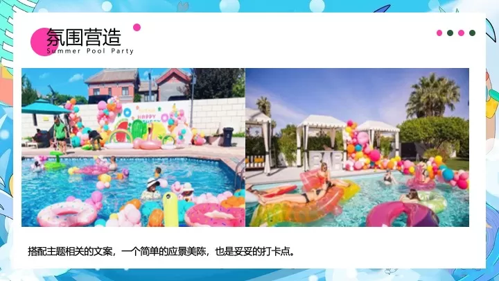 商业地产夏日泳池狂欢派对（玩转夏日泳池趴主题）活动策划方案
