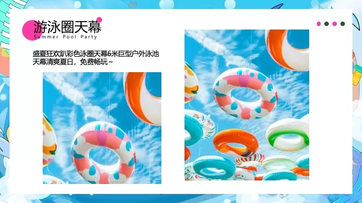 商业地产夏日泳池狂欢派对（玩转夏日泳池趴主题）活动策划方案