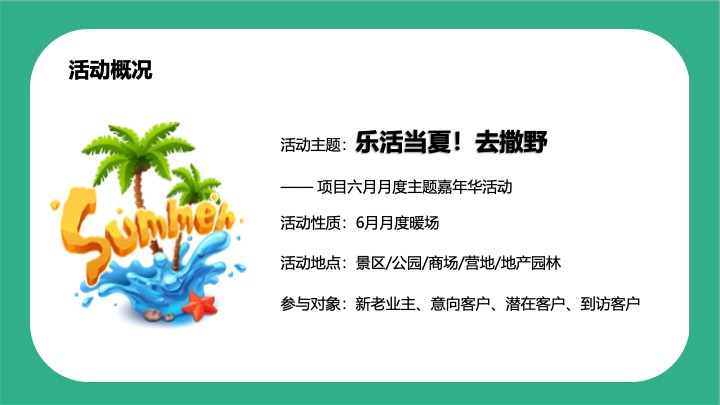 地产项目6月月度暖场系列（乐活当夏!去撒野主题）活动策划方案