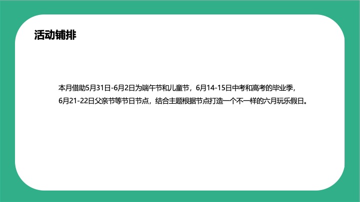 地产项目6月月度暖场系列（乐活当夏!去撒野主题）活动策划方案