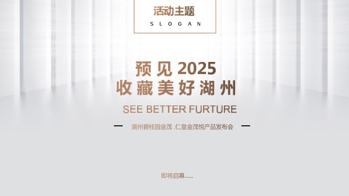 地产项目新品发布会（收藏美好湖州主题）活动策划方案