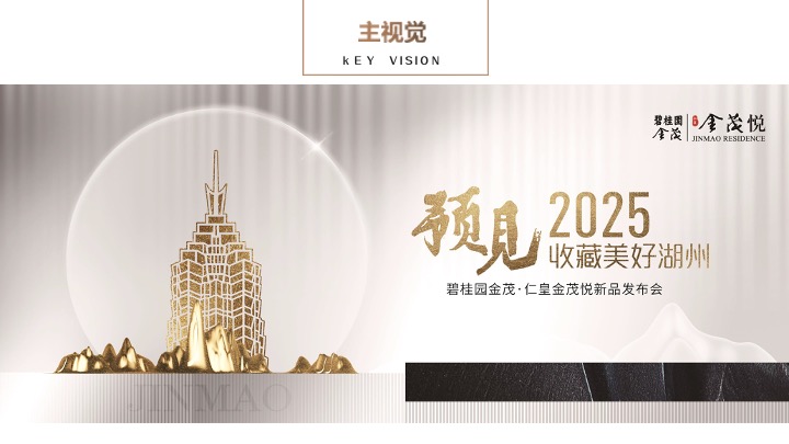 地产项目新品发布会（收藏美好湖州主题）活动策划方案