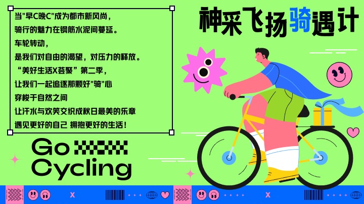 酒业品牌夏日骑行（神采飞扬骑遇计主题）活动策划方案