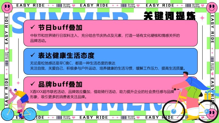 酒业品牌夏日骑行（神采飞扬骑遇计主题）活动策划方案