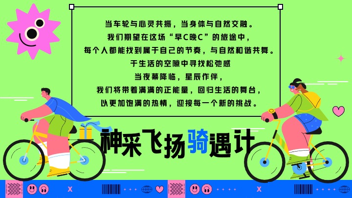 酒业品牌夏日骑行（神采飞扬骑遇计主题）活动策划方案