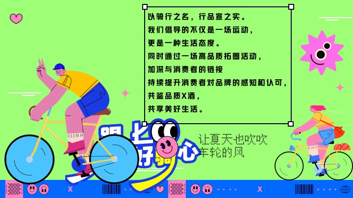 酒业品牌夏日骑行（神采飞扬骑遇计主题）活动策划方案
