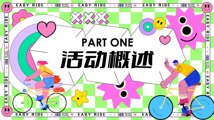 酒业品牌夏日骑行（神采飞扬骑遇计主题）活动策划方案