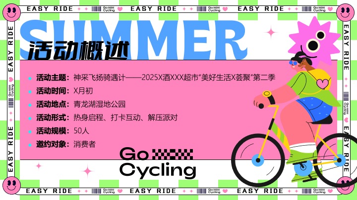 酒业品牌夏日骑行（神采飞扬骑遇计主题）活动策划方案