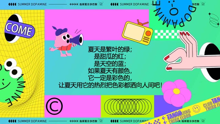 商业广场夏日多巴胺造趣节（释放快乐·玩转夏日主题）活动策划方案