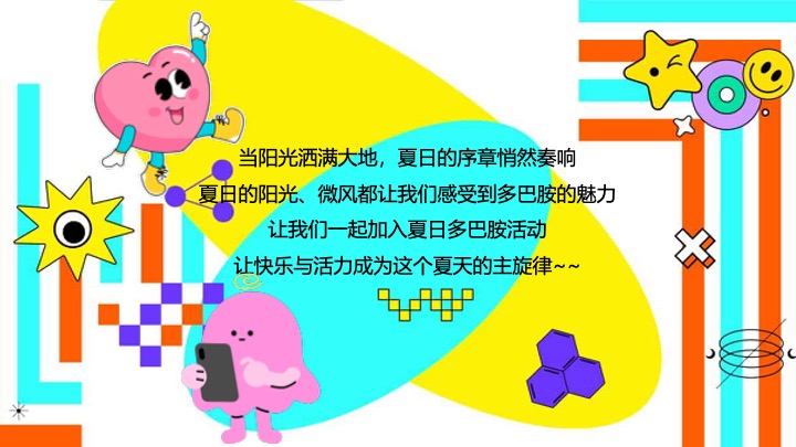 商业广场夏日多巴胺造趣节（释放快乐·玩转夏日主题）活动策划方案