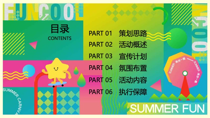 商业广场夏日多巴胺造趣节（释放快乐·玩转夏日主题）活动策划方案