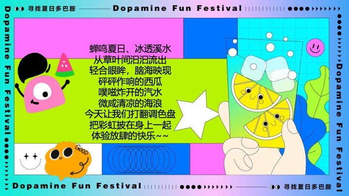 商业广场夏日多巴胺造趣节（释放快乐·玩转夏日主题）活动策划方案