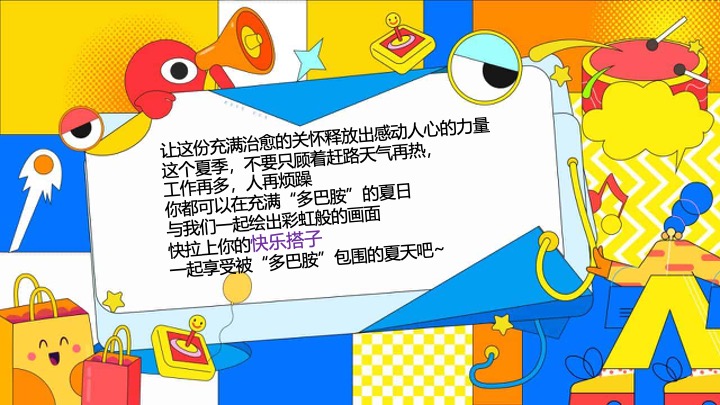 商业广场夏日多巴胺造趣节（释放快乐·玩转夏日主题）活动策划方案