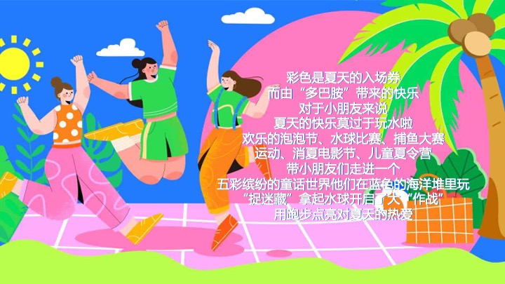 商业广场夏日多巴胺造趣节（释放快乐·玩转夏日主题）活动策划方案