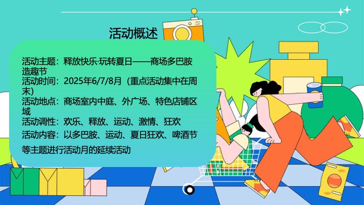 商业广场夏日多巴胺造趣节（释放快乐·玩转夏日主题）活动策划方案