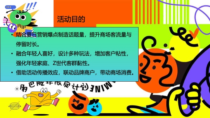 商业广场夏日多巴胺造趣节（释放快乐·玩转夏日主题）活动策划方案