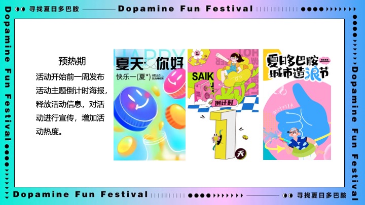 商业广场夏日多巴胺造趣节（释放快乐·玩转夏日主题）活动策划方案