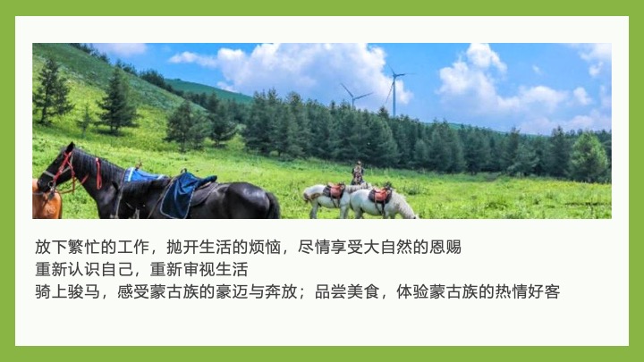 企业公司夏日草原团建（撒欢趣野主题）活动策划方案