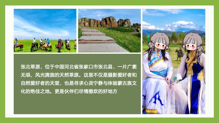 企业公司夏日草原团建（撒欢趣野主题）活动策划方案