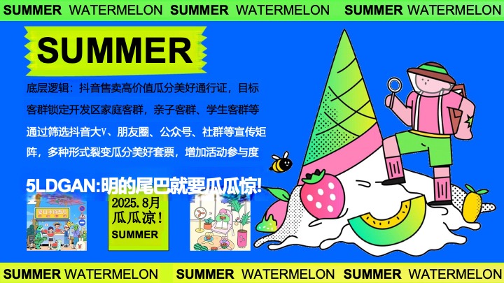 商业广场夏日西瓜生活节游园会（瓜分美好·大有甜头主题）活动策划方案