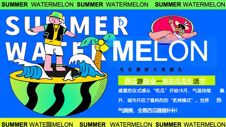 商业广场夏日西瓜生活节游园会（瓜分美好·大有甜头主题）活动策划方案