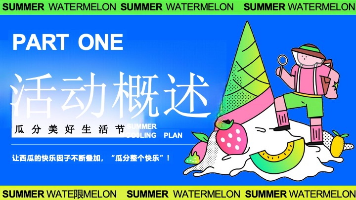 商业广场夏日西瓜生活节游园会（瓜分美好·大有甜头主题）活动策划方案