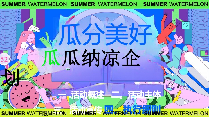 商业广场夏日西瓜生活节游园会（瓜分美好·大有甜头主题）活动策划方案