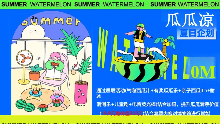 商业广场夏日西瓜生活节游园会（瓜分美好·大有甜头主题）活动策划方案