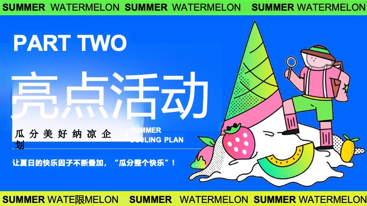 商业广场夏日西瓜生活节游园会（瓜分美好·大有甜头主题）活动策划方案