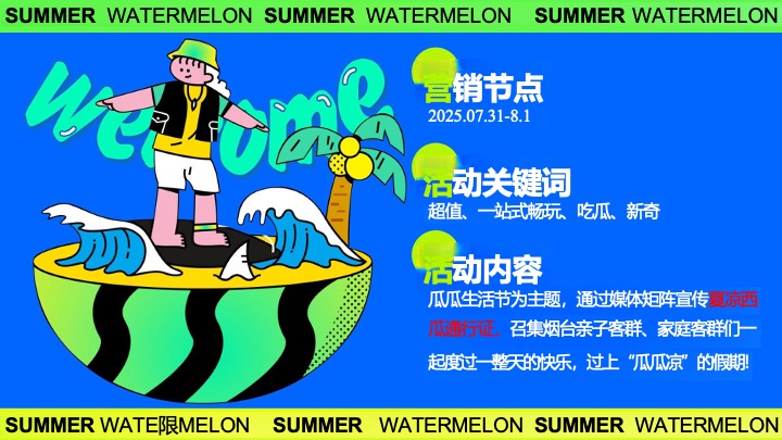 商业广场夏日西瓜生活节游园会（瓜分美好·大有甜头主题）活动策划方案