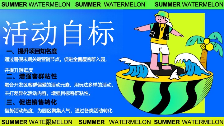 商业广场夏日西瓜生活节游园会（瓜分美好·大有甜头主题）活动策划方案