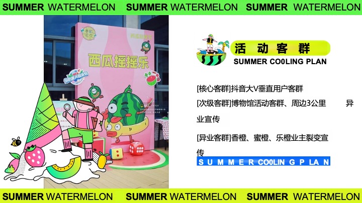 商业广场夏日西瓜生活节游园会（瓜分美好·大有甜头主题）活动策划方案