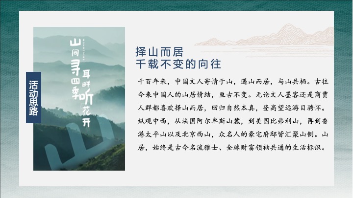 地产项目山居美学生活馆开放（山生万物·一府珍藏主题）活动策划方案