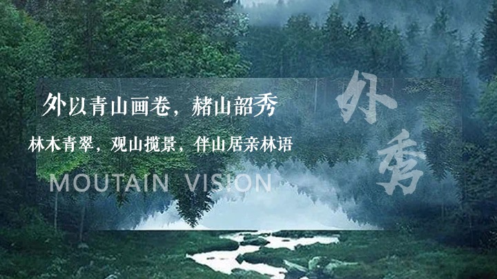 地产项目山居美学生活馆开放（山生万物·一府珍藏主题）活动策划方案