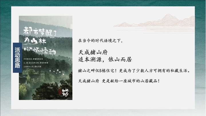 地产项目山居美学生活馆开放（山生万物·一府珍藏主题）活动策划方案