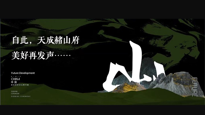地产项目山居美学生活馆开放（山生万物·一府珍藏主题）活动策划方案