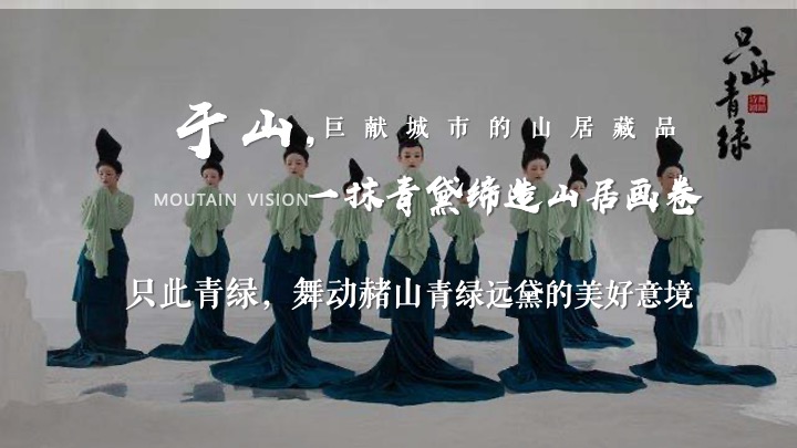 地产项目山居美学生活馆开放（山生万物·一府珍藏主题）活动策划方案