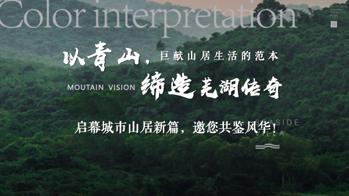地产项目山居美学生活馆开放（山生万物·一府珍藏主题）活动策划方案