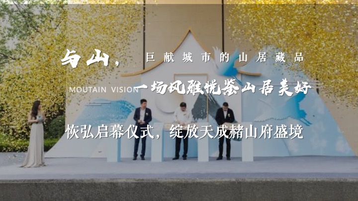 地产项目山居美学生活馆开放（山生万物·一府珍藏主题）活动策划方案