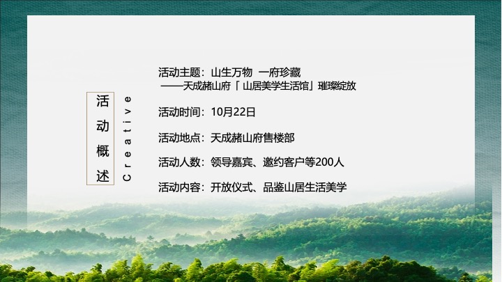 地产项目山居美学生活馆开放（山生万物·一府珍藏主题）活动策划方案