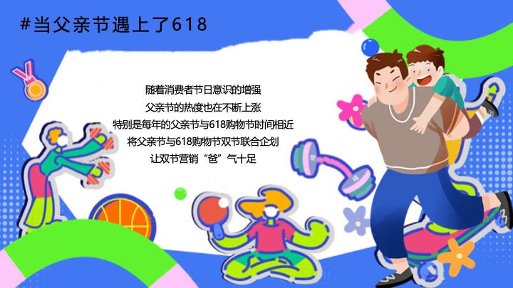 商业地产父亲节618联合企划（爸气总动员主题）活动策划方案