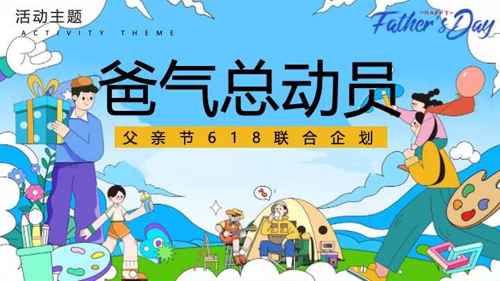 商业地产父亲节618联合企划（爸气总动员主题）活动策划方案