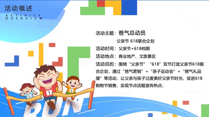 商业地产父亲节618联合企划（爸气总动员主题）活动策划方案