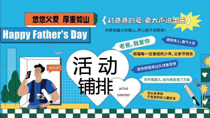 商业地产父亲节618联合企划（爸气总动员主题）活动策划方案