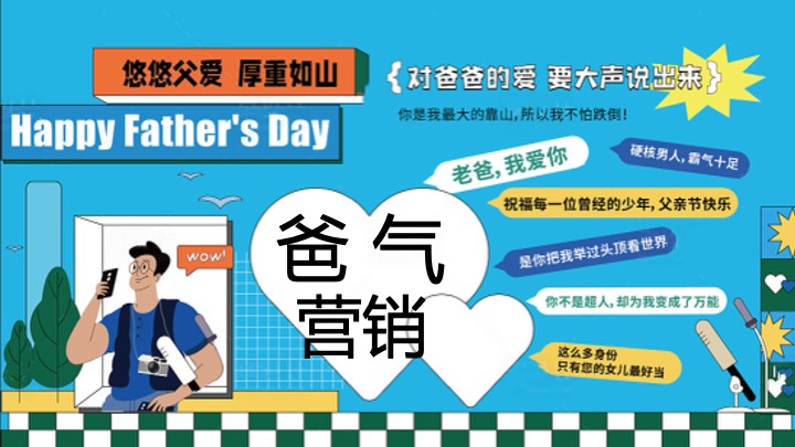 商业地产父亲节618联合企划（爸气总动员主题）活动策划方案