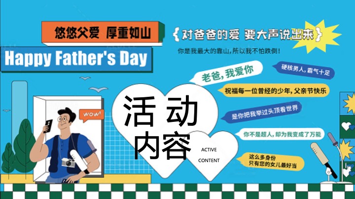 商业地产父亲节618联合企划（爸气总动员主题）活动策划方案