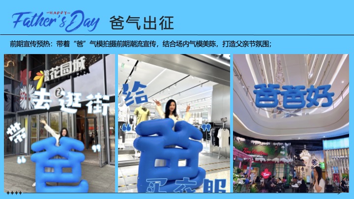 商业地产父亲节618联合企划（爸气总动员主题）活动策划方案