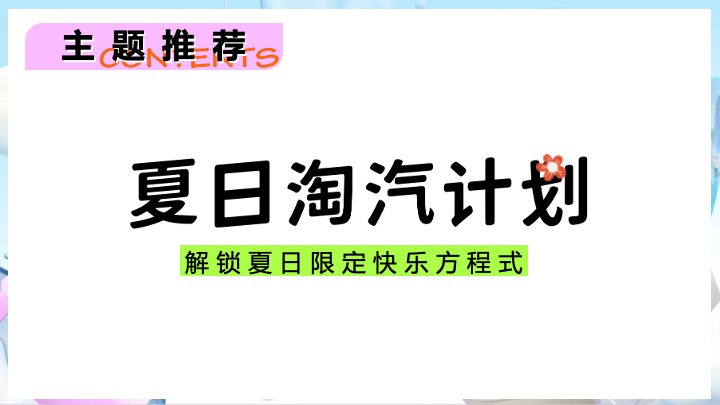 商业地产夏日汽水节嘉年华（夏日淘汽计划主题）活动策划方案