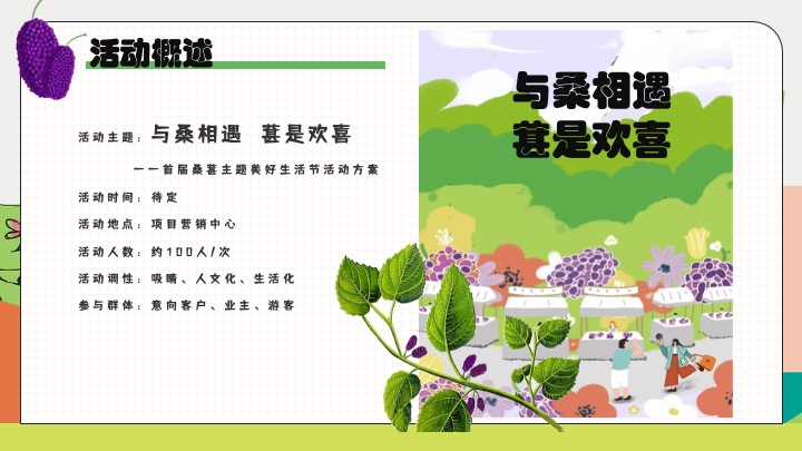 户外农田桑葚采摘美好生活节（与桑相遇·葚是欢喜主题）活动策划方案