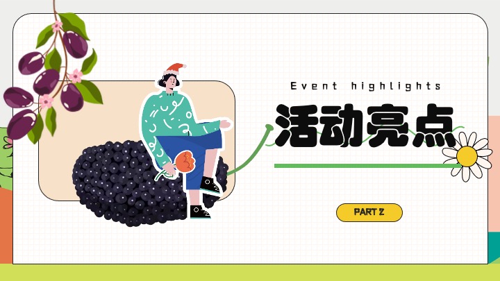 户外农田桑葚采摘美好生活节（与桑相遇·葚是欢喜主题）活动策划方案